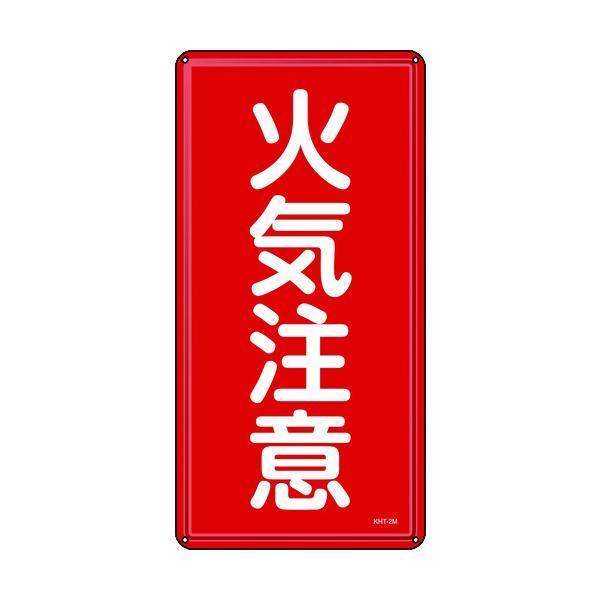 緑十字  053102  消防・危険物標識　火気注意　６００×３００ｍｍ　スチール 053102