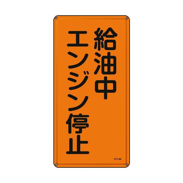 緑十字 053103 消防・危険物標識 給油中エンジン停止 ＫＨＴ−３Ｍ ６００×３００ｍｍ スチー...