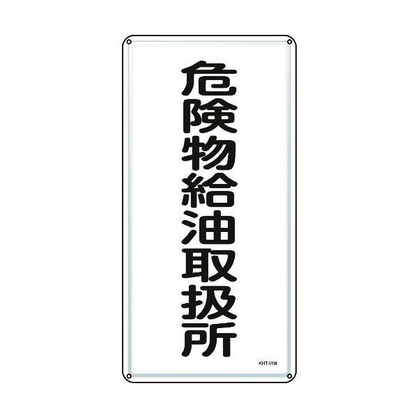 緑十字 053111 消防・危険物標識 危険物給油取扱所 ＫＨＴ−１１Ｍ ６００×３００ｍｍ スチー...