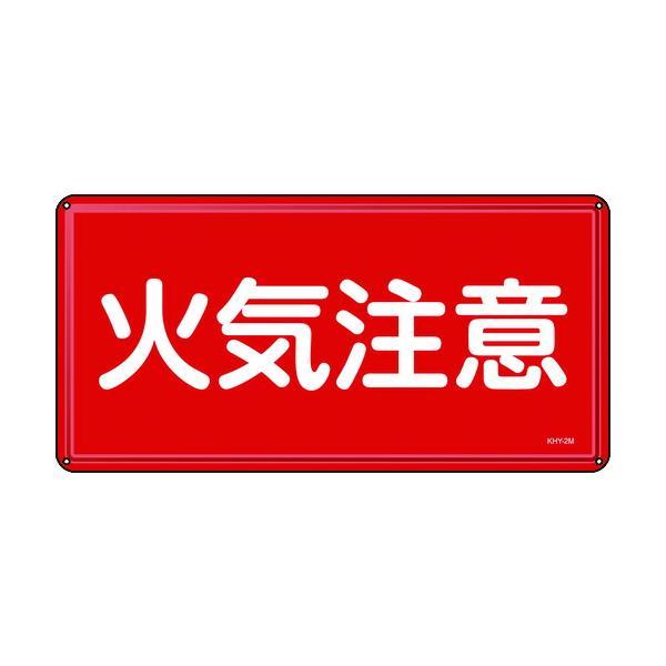 緑十字  055102  消防・危険物標識　火気注意　３００×６００ｍｍ　スチール 055102