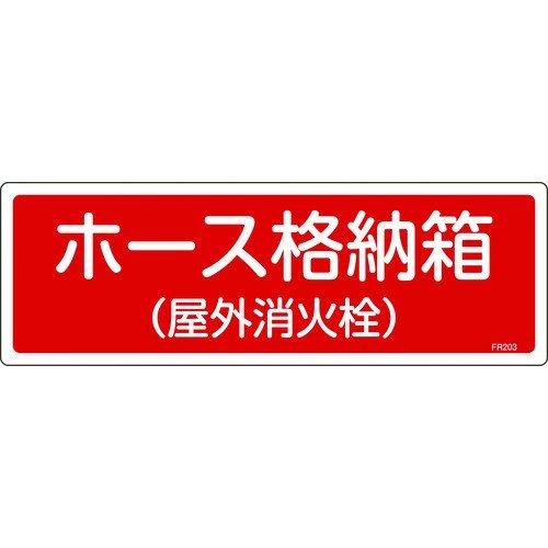 あすつく対応 「直送」 緑十字 066203 消防標識 ホース格納箱 屋外消火栓 ＦＲ２０３ １２０...