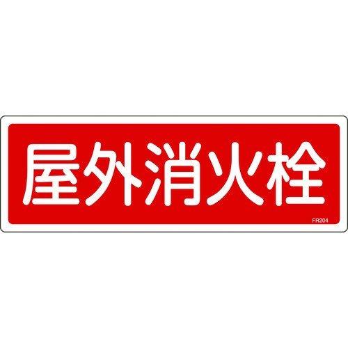 あすつく対応 「直送」 緑十字 066204 消防標識 屋外消火栓 ＦＲ２０４ １２０×３６０ｍｍ ...