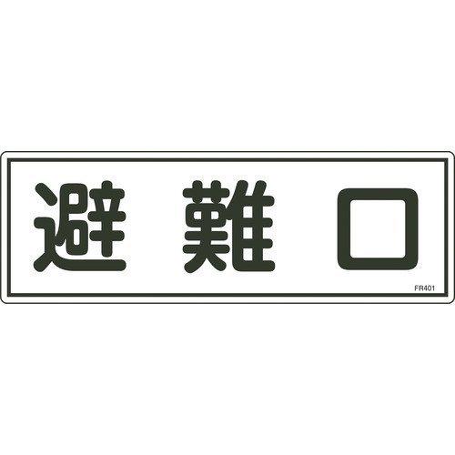 あすつく対応 「直送」 緑十字 066401 消防標識 避難口 ＦＲ４０１ １２０×３６０ｍｍ エン...