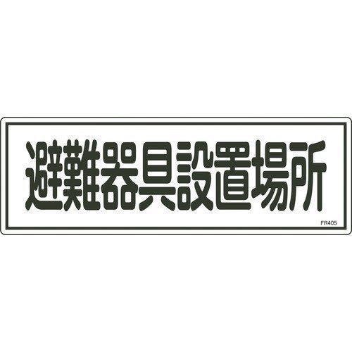 あすつく対応 「直送」 緑十字 066405 消防標識 避難器具設置場所 ＦＲ４０５ １２０×３６０...