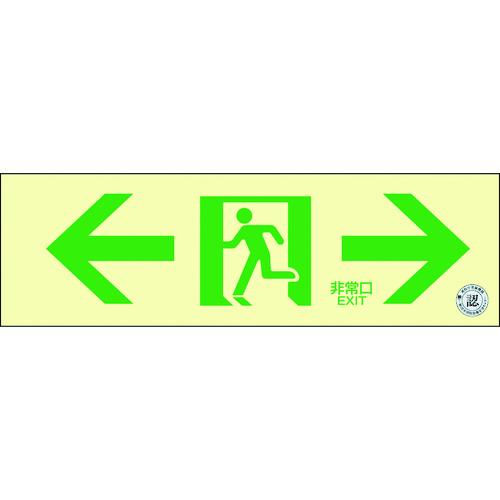 あすつく対応 「直送」 緑十字  068013  中輝度蓄光避難誘導ステッカー標識 ←非常口→ ＴＳ...