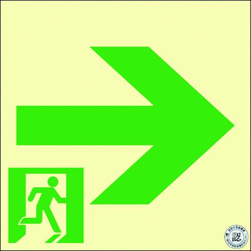 あすつく対応 「直送」 緑十字  068021  中輝度蓄光避難誘導ステッカー標識 非常口→ ＴＳＮ...