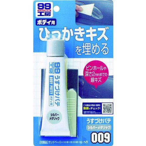 あすつく対応 「直送」 ソフト９９  09009  うすづけパテ　シルバーメタリック 09009