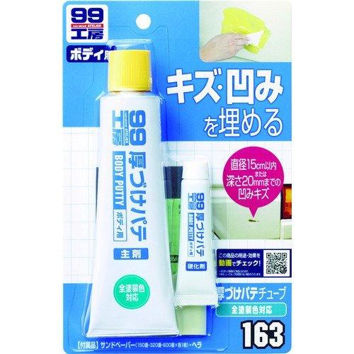 あすつく対応 「直送」 ソフト９９  09163  厚づけパテチューブタイプ　ナチュラル 09163