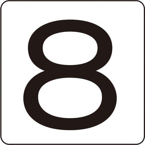 あすつく対応 「直送」 緑十字 171808 数字ステッカー ８ ＨＳ−８ ５Ｐ Ｓ小 ３０×３０ｍ...
