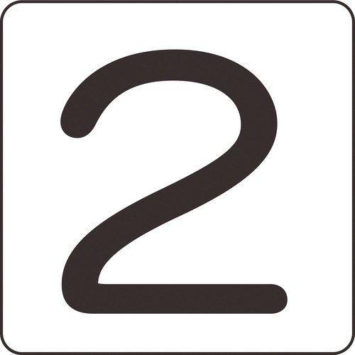 あすつく対応 「直送」 緑十字 171502 数字ステッカー ２ ＨＳ−２ ５Ｐ 大 ８０×８０ｍｍ...