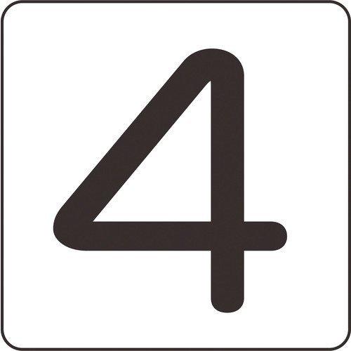 あすつく対応 「直送」 緑十字 171504 数字ステッカー ４ ＨＳ−４ ５Ｐ 大 ８０×８０ｍｍ...