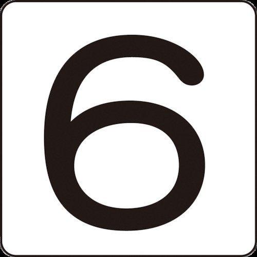 あすつく対応 「直送」 緑十字 171706 数字ステッカー ６ ＨＳ−６ ５Ｐ 小 ４０×４０ｍｍ...