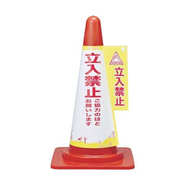 緑十字 367007 コーンカバー標識 立入禁止・ご協力のほど コーンカバー７ 高さ７００ｍｍコーン...