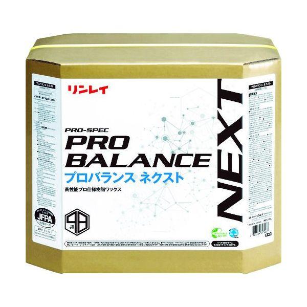 あすつく対応 「直送」 リンレイ 642730 床用樹脂ワックス プロバランス ネクスト １８Ｌ Ｒ...