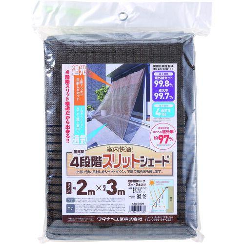 あすつく対応 「直送」 ワタナベ  ASS-1020  オーニング用スリットシェード　１×２ｍ AS...