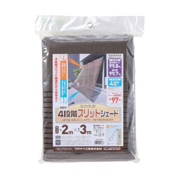 ワタナベ  ASS-2020  オーニング用スリットシェード　２×２ｍ ASS2020