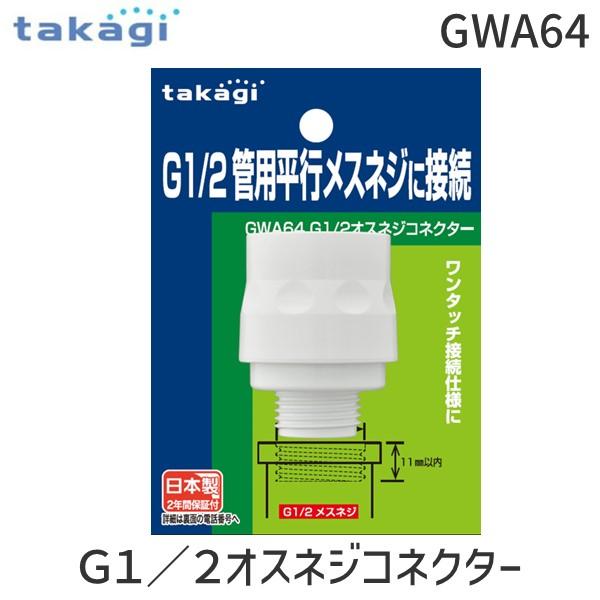在庫 タカギ GWA64 Ｇ１／２オスネジコネクター GWA64 takagi 配管接続パーツ ホワ...