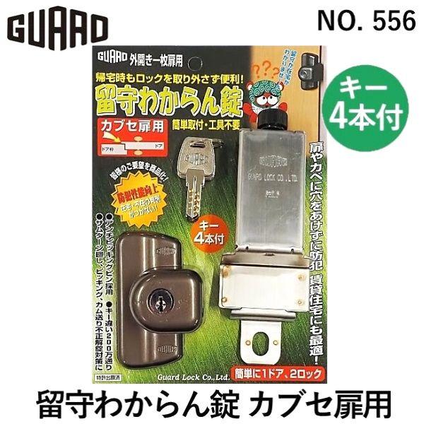ガードロック  NO.556 留守わからん錠 カブセ扉用