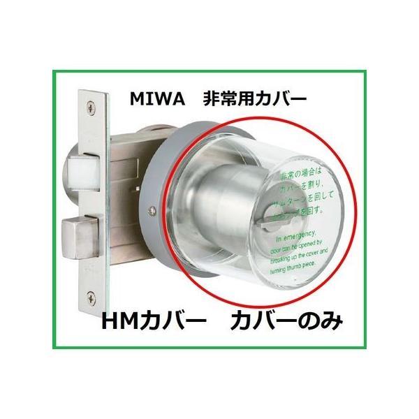 美和ロック MIWA  HMカバー HM丸型非常カバー カバーのみ 交換用 部品