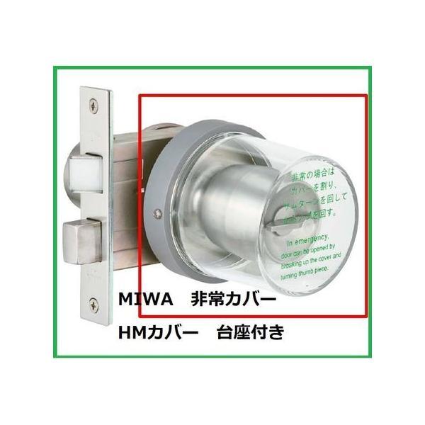 美和ロック MIWA  HMカバーU HM丸型非常カバー枠付き【台座付】 丸カバー＋台座付