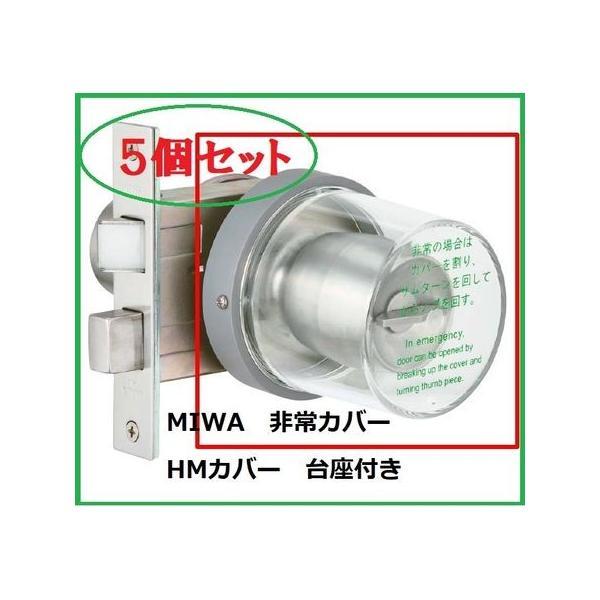 美和ロック MIWA  HMカバーU【5個】 【セット品】HM丸型非常カバー枠付き【台座付】 丸カバ...