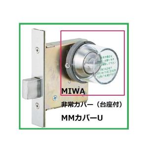 美和ロック MIWA ミワ MMカバーU 非常用カバー 台座付 サムターン