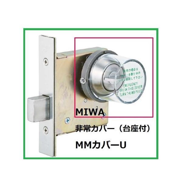 美和ロック MIWA  MMカバーU DA．MM丸型非常カバー枠付き【台座付】 丸カバー＋台座付