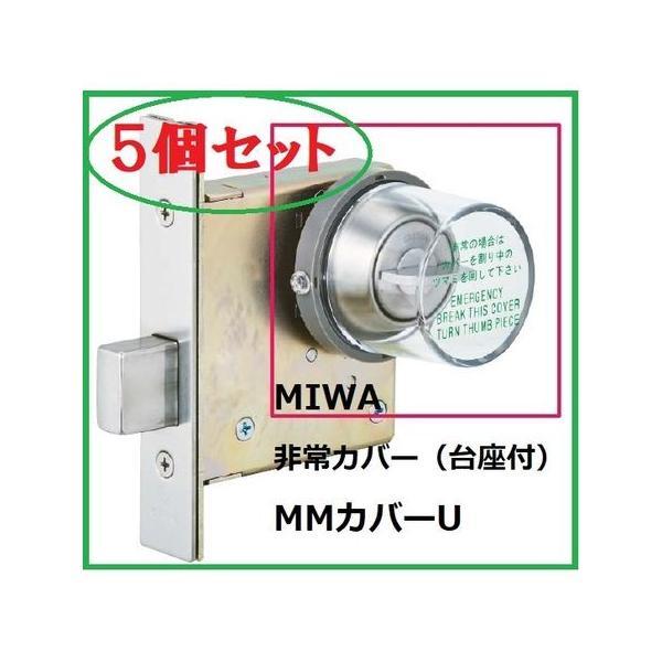 美和ロック MIWA  MMカバーU【5個】 【セット品】DA．MM丸型非常カバー枠付き【台座付】 ...