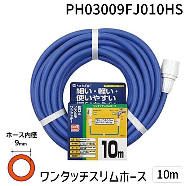 在庫 タカギ PH03009FJ010HS ワンタッチスリムホース　１０Ｍ PH03009FJ010...