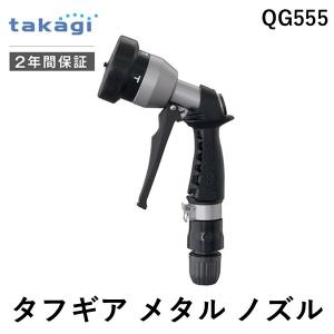 タカギ QG555 タフギア メタルノズル QG555 タフギアメタルノズル 散水ノズル takagi｜ideca