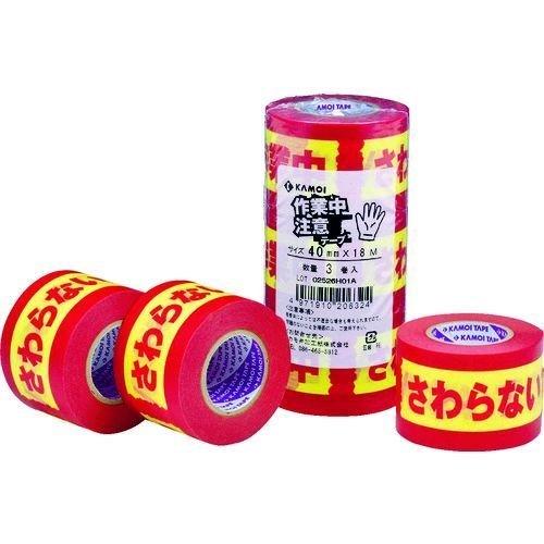 あすつく対応 「直送」 カモ井  SAGYOUTYUTYUUI  表示テープ 注意シリーズ 作業中さ...