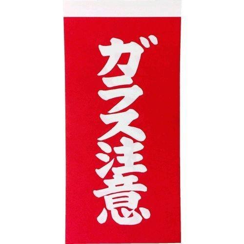 あすつく対応 「直送」 ＴＲＵＳＣＯ  TNFG-04  荷札 「ガラス注意」文字タイプ １シートに...