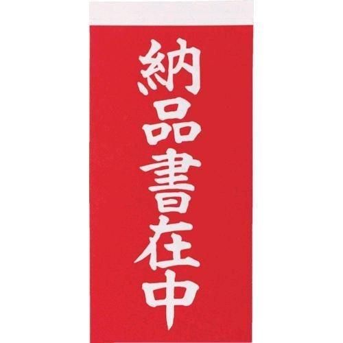 あすつく対応 「直送」 ＴＲＵＳＣＯ  TNFG-06  荷札 「納品書在中」文字タイプ １シートに...