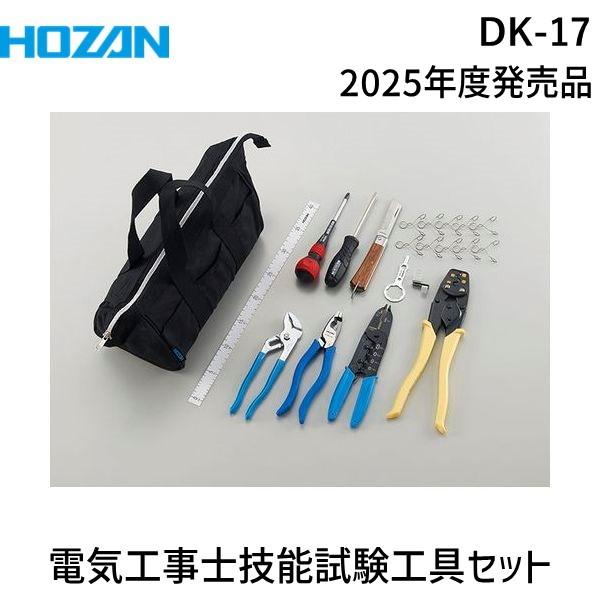 ホーザン HOZAN DK-17 電気工事士技能試験 工具セット DK17