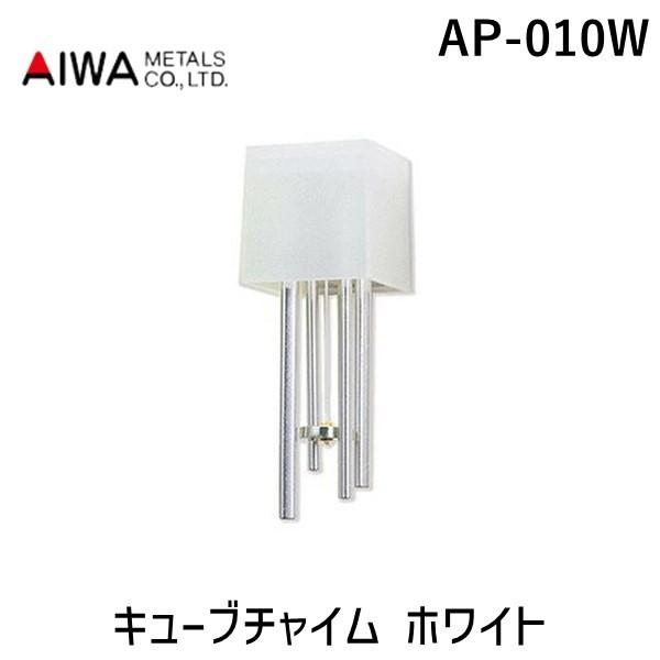 在庫 アイワ金属  AP-010W キューブチャイム ホワイト AP010W あすつく対応