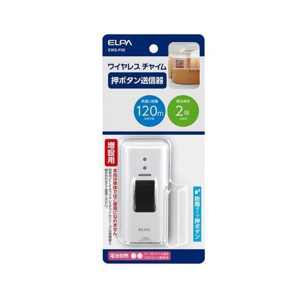 朝日電器 ELPA  EWS-P30 ワイヤレスチャイム押しボタン送信器 EWSP30 押ボタン送信...