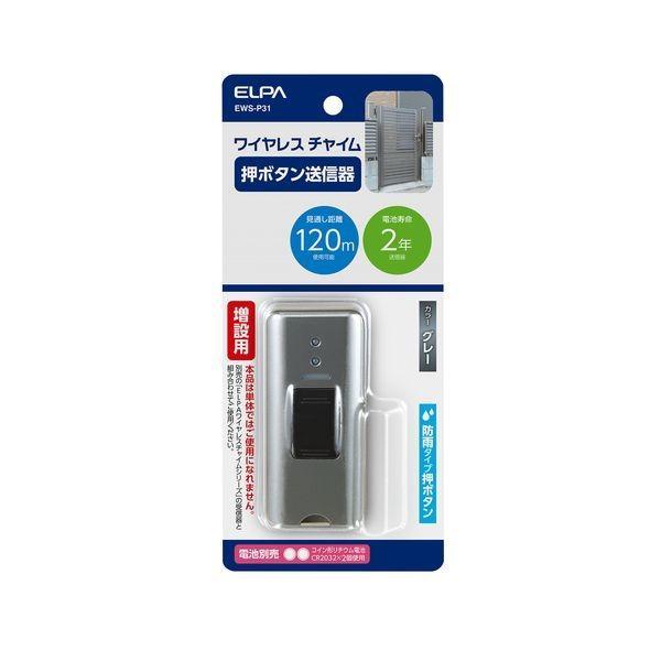 朝日電器 ELPA  EWS-P31 ワイヤレスチャイム押しボタン送信器グレー EWSP31 押ボタ...