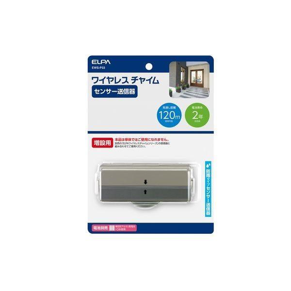 朝日電器 ELPA  EWS-P33 ワイヤレスチャイムセンサー送信器 EWSP33 増設用 エルパ