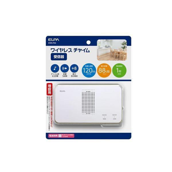 朝日電器 ELPA  EWS-P50 ワイヤレスチャイム受信器 EWSP50 増設用 エルパ ワイヤ...
