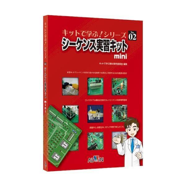 アドウィン ADWIN  AKE-1014T キットで学ぶ！シリーズNo．2 シーケンス実習キットm...