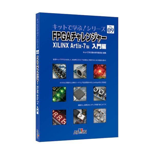 アドウィン ADWIN  AKE-1701T キットで学ぶ！シリーズNo．9 FPGAチャレンジャー...