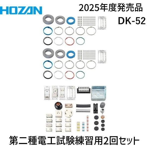 HOZAN ホーザン DK-52 第二種電工試験練習用 ２回セット DK52 2025年度版