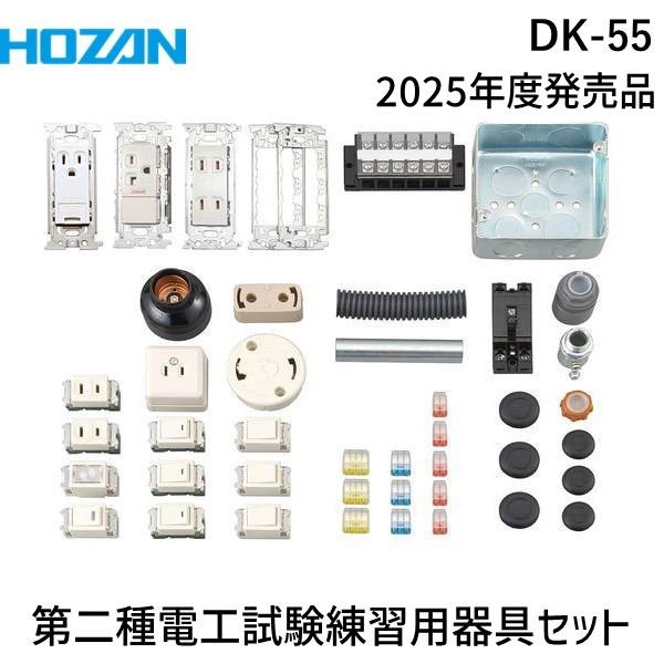 HOZAN ホーザン DK-55 第二種電工試験練習用 器具セット DK55 2025年度版