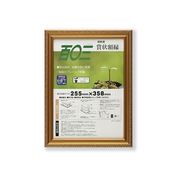 大仙 J045-B2800 賞状額 金消−R シュリンクパック 百〇三 J045B2800