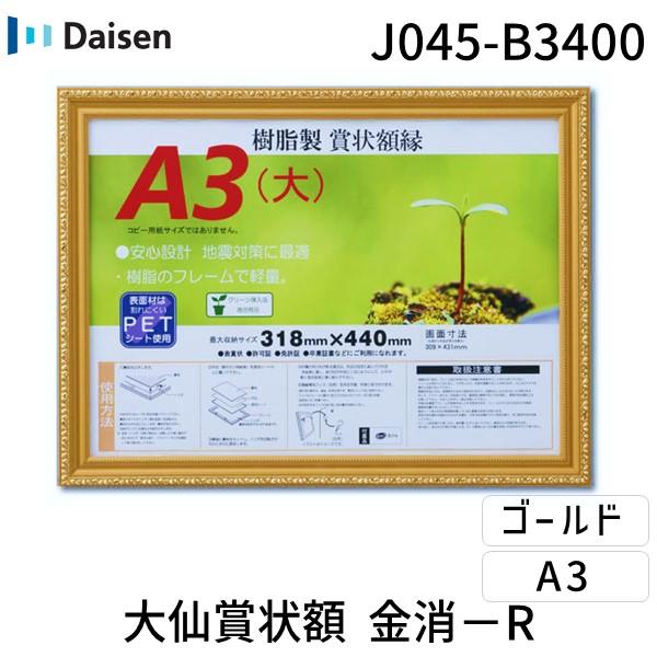 在庫 大仙 J045-B3400 賞状額 金消−R シュリンクパック A3【大】 J045B3400...
