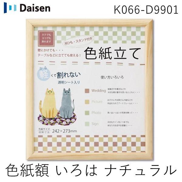 在庫 大仙 K066-D9901 色紙額 いろは ナチュラル 上下箱OPP K066D9901 あす...