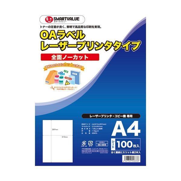 スマートバリュー A048J OAラベル レーザー用 全面 100枚 ジョインテックス
