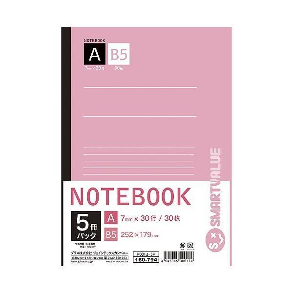 スマートバリュー P001J-5P セミB5ノート 5冊パック A罫 P001J5P ジョインテック...