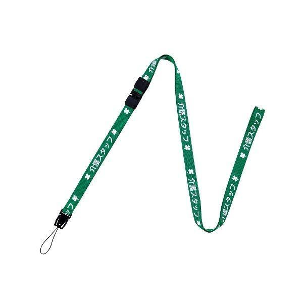 オープン工業 NX-204P-GN      ストラップ 介護スタッフ 160cm 緑 NX204P...