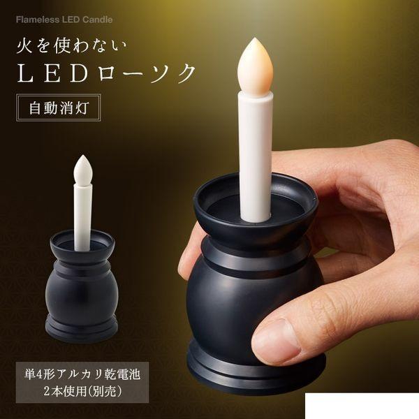4989409087903 火を使わないLEDローソク自動消灯 1008790【キャンセル不可】 l...
